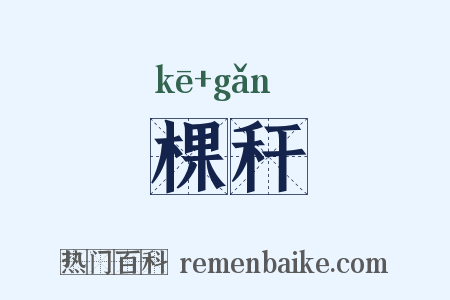 棵秆是什么意思的图片